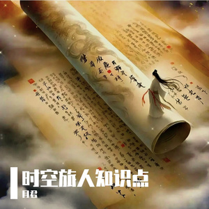 时空旅人知识点