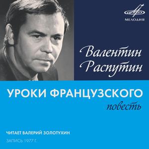 Уроки французского: Я подошёл