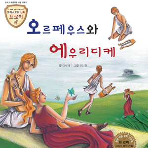 오르페우스와 에우리디케 1부