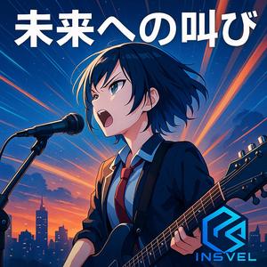 未来への叫び