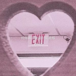 於你而言我是一顆星嗎-Pink7