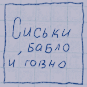 Говно