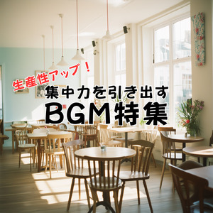 作業効率がアップするテンション上がるBGM