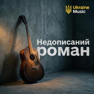 Недописаний роман