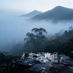 未寄出的信