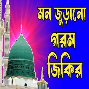 দিন প্রাণ ঠান্ডা করার মত বাংলা জিকির। বাংলা জিকির।Bangla jikir