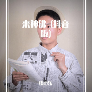 来神佛 (抖音版)