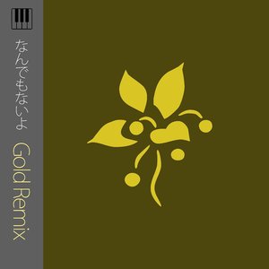 なんでもないよ (Gold Remix)