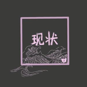 脏辫freestyle（prod by LEYCO)