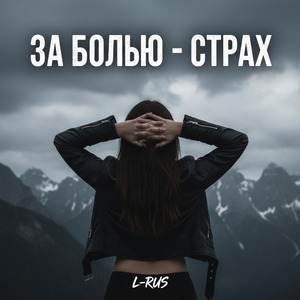 За болью - страх