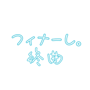 フィナーレ（终曲）/eill