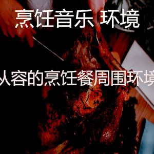 柔和的在家做饭时刻