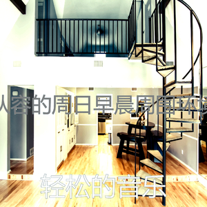 一尘不染轻松的早晨印象数