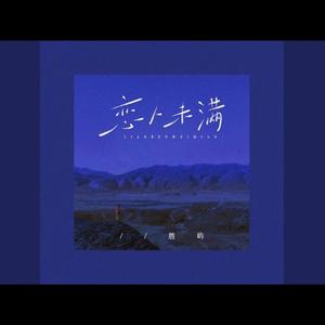 恋人未满 2.0 |R&B| 在靠近一点点 就让牵手