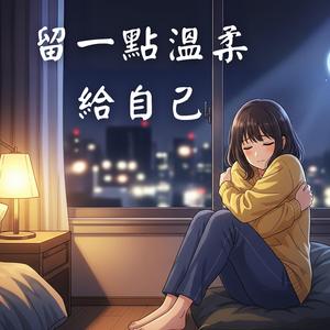 《留一點溫柔給自己》原創療癒系抒情歌｜獻給懂事卻很孤單的你