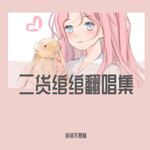 今夜星光（翻唱）