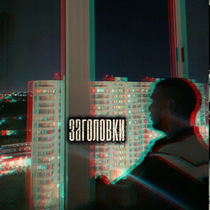 Заголовки