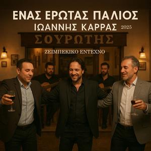 ΕΝΑΣ ΕΡΩΤΑΣ ΠΑΛΙΟΣ
