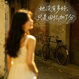 只是回忆加了分