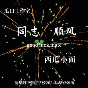 同志，祝你前方一切顺风