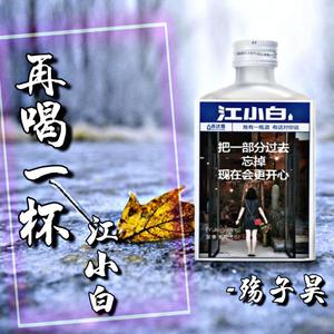 再喝一杯江小白 伴奏