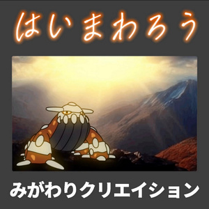 はいまわろう【ヒードラン】