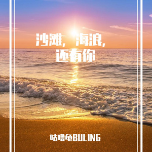 沙滩，海浪，还有你