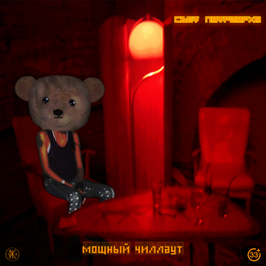 Мощный Чиллаут