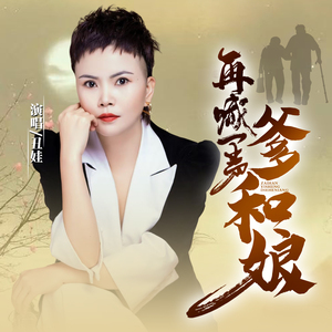 再喊一声爹和娘