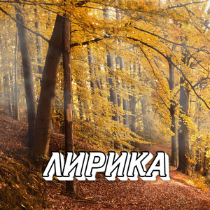 ЛИРИКА