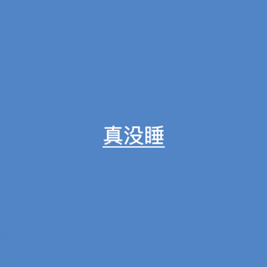 真没睡