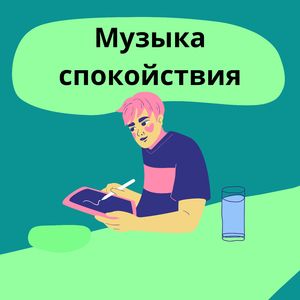 Лечение тревоги