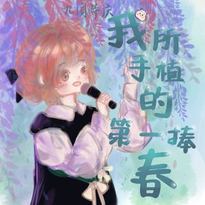 我所手植的第一捧春