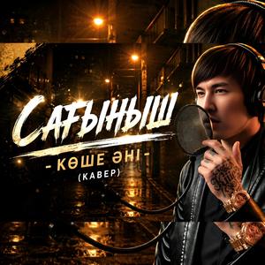 Сағыныш (Көше әні)