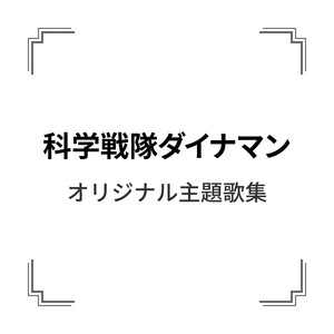 科学戦隊ダイナマン