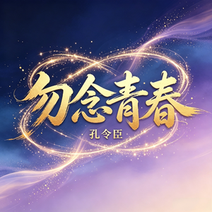 《勿念青春》