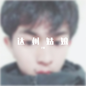 达州姑娘