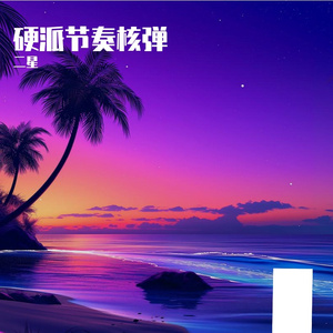 硬派节奏核弹