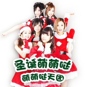 圣诞萌萌哒(feat. 芊芊)