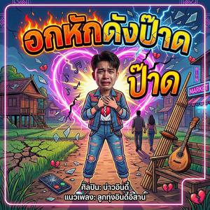 อกหักดังป๊าด