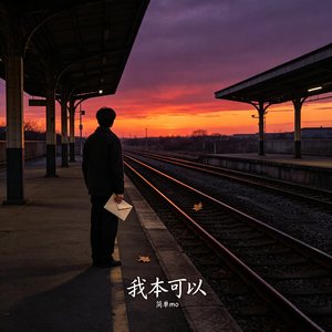 我本可以