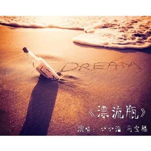 漂流瓶想念伴奏