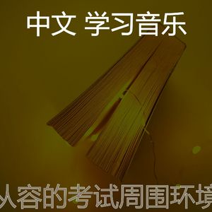 柔和的考试时刻