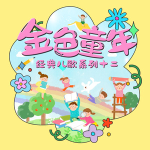 三个和尚(童声合唱版)