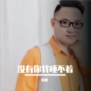 没有你我睡不着 伴奏