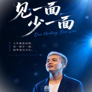 见一面少一面