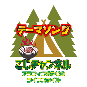 こじチャンネル テーマソング