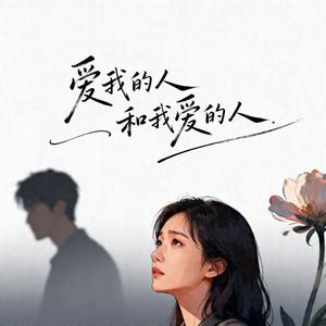 爱我的人与我爱的人