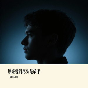 原来爱到尽头是放手