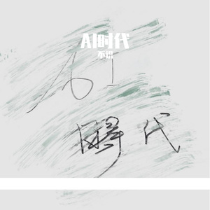 我会成为之后你们口中的故事吗